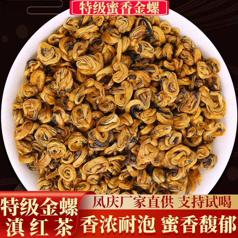 云南凤庆特级蜜香金螺滇红茶500g