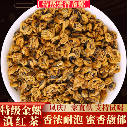 云南凤庆特级蜜香金螺滇红茶500g