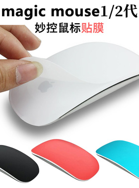 适用苹果鼠标贴膜magic mouse二代硅胶保护膜无线妙控鼠标2/3贴膜