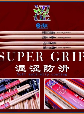 汉旗架子鼓鼓棒胡桃木湿涩鼓槌专业实木鼓锤 汉牌HUN系列