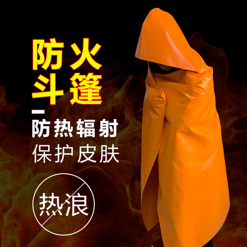 防火斗篷披风家用认证逃生