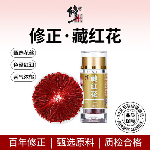 藏红花正品官方旗舰店-百年修正