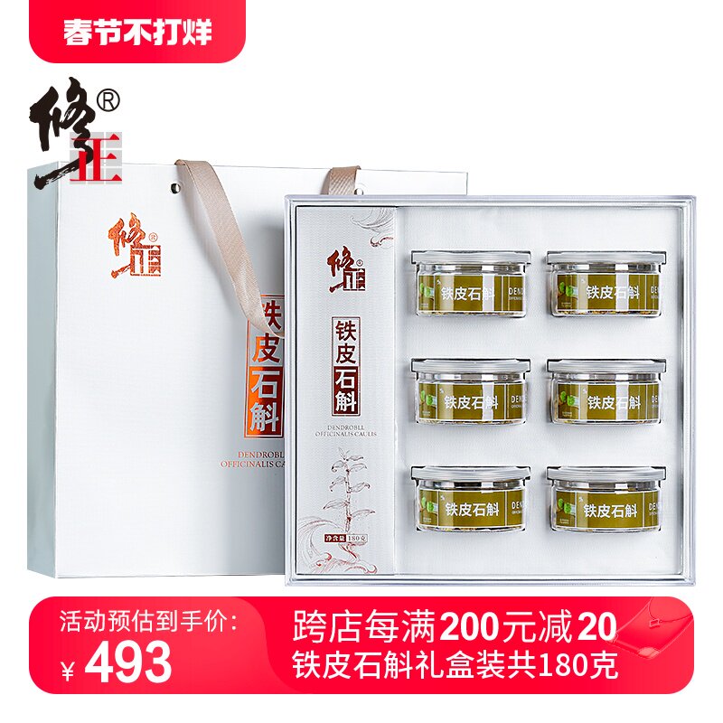 修正铁皮石斛礼盒装枫斗正品非中药材特级花干鲜条官方旗舰店