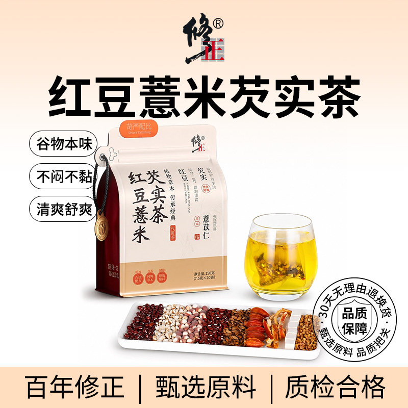 百年修正红豆薏米芡实茶非排湿气健脾胃去除湿寒气养生茶泡水煮茶