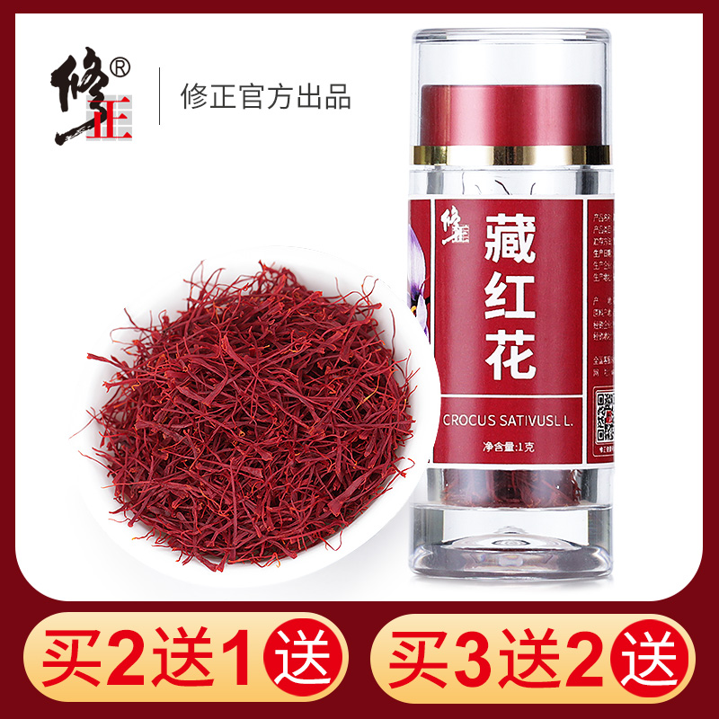 修正藏红花正品非特级伊朗西红花西藏正宗泡水喝女士臧红花茶正品
