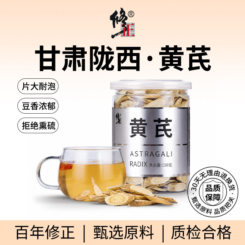 百年修正黄芪甘肃陇西中药材正品北芪片配当归党参泡水官方旗舰店