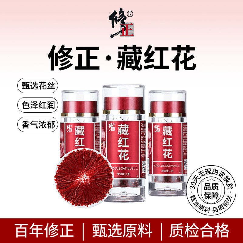 百年修正 西藏正宗藏红花 头茬西红花番红花 送礼推荐送父母