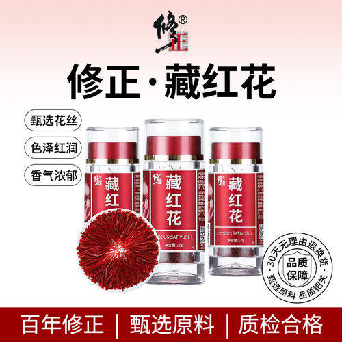 藏红花正品官方旗舰店-百年修正