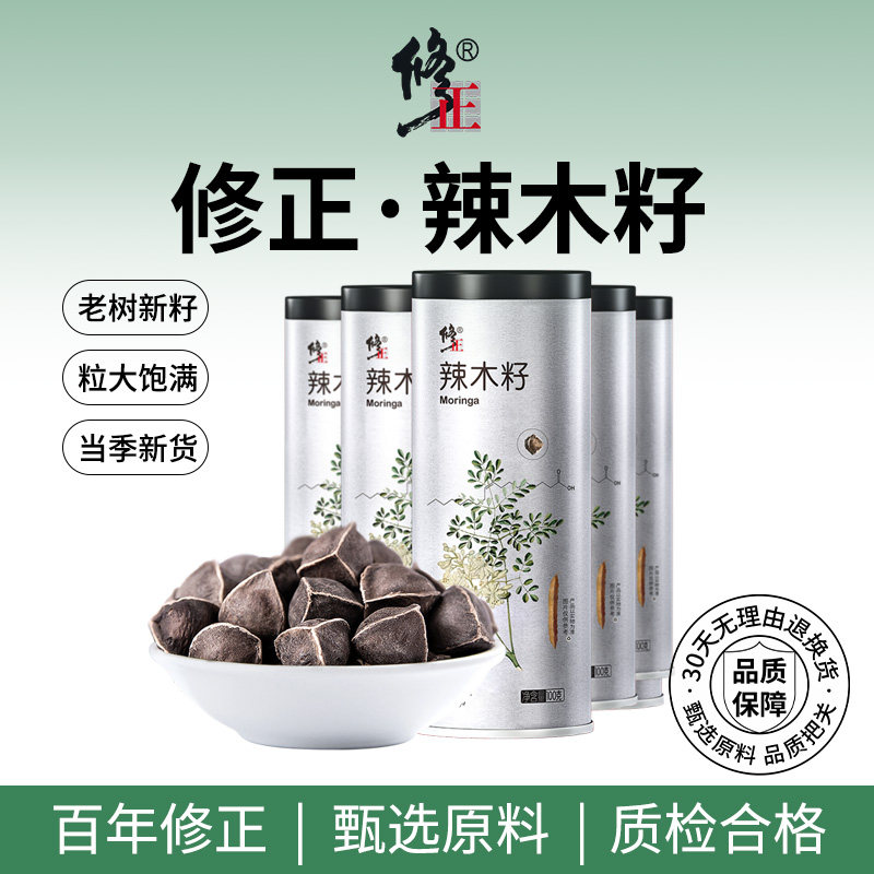 百年修正 辣木籽 天然大果 特级正品新货100g*5罐
