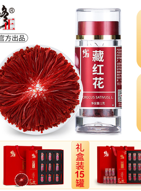 修正藏红花正品非特级伊朗西红花西藏正宗臧红花茶功效官方旗舰店