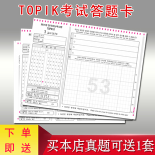 TOPIK考试真题考场同款答题卡纸初中高级听力阅读写作答题纸TOC