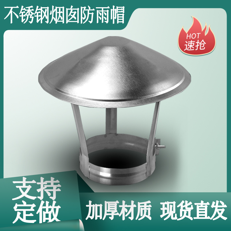 农村不锈钢烟囱烟筒帽子防雨帽150风帽烟囱头100风口管头110锅炉