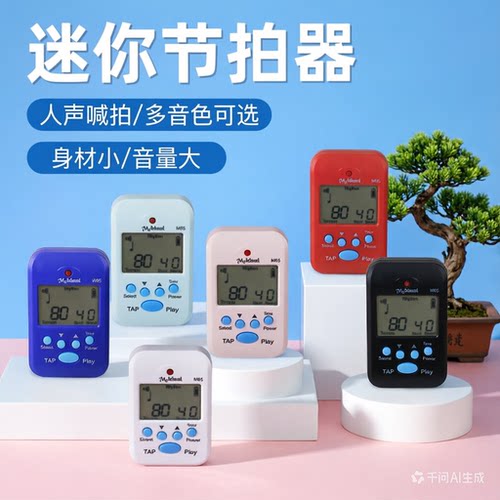 Meideal马卡龙迷你电子节拍器