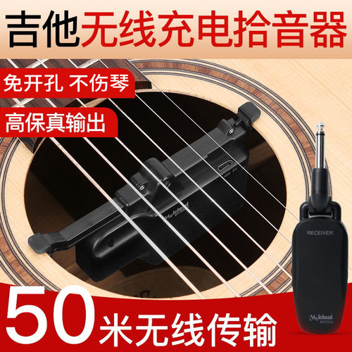 Meideal吉他无线拾音器免打孔