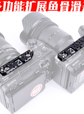 FX3&FX30扩展专用多功能冷靴阿莱定位1/4鱼骨滑槽条摄影师陈文坚