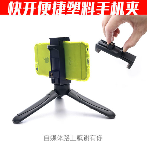 快开便携手机夹桌面随身多功能三脚架小巧户外迷你手持支架陈文坚