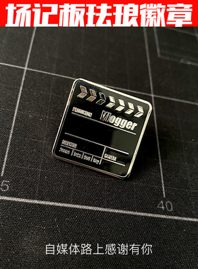 Vlogger 电影剧组 场记板珐琅徽章