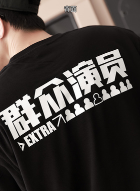 群众演员摄影师纯棉短袖美国复古螺纹口男女Vlogger国潮T恤陈文坚