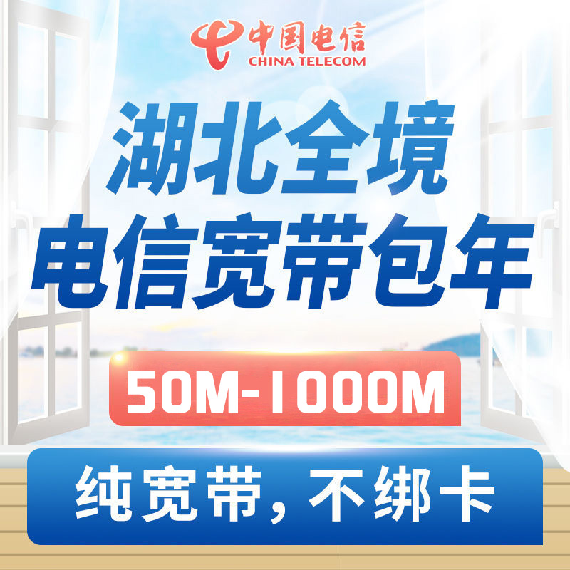 【湖北全省】电信宽带办理本地新50-1000M包年光纤安装武汉襄阳