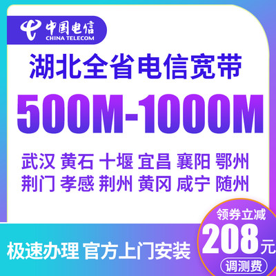 湖北武汉电信宽带办理安装5001000M光纤宽带融合套餐新装上门包装