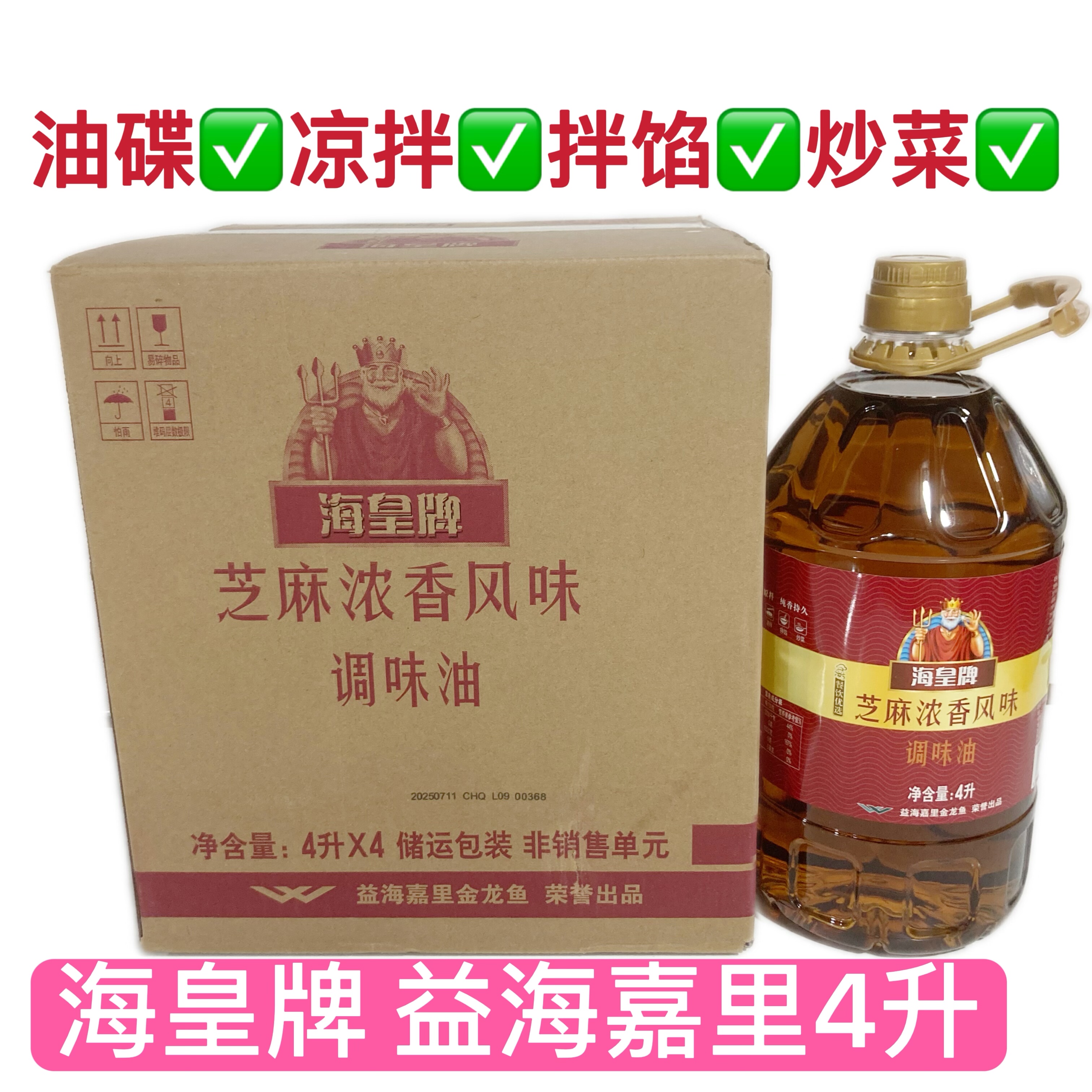 海皇牌芝麻浓香风味调味油4升油蝶拌陷凉菜火锅粥坊炒菜餐饮商用