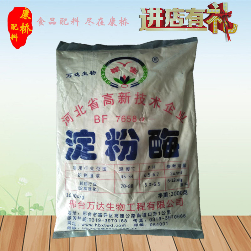 邢台万达a-淀粉酶食品级阿尔法淀粉酶酶制剂中温液化酶2000克包邮