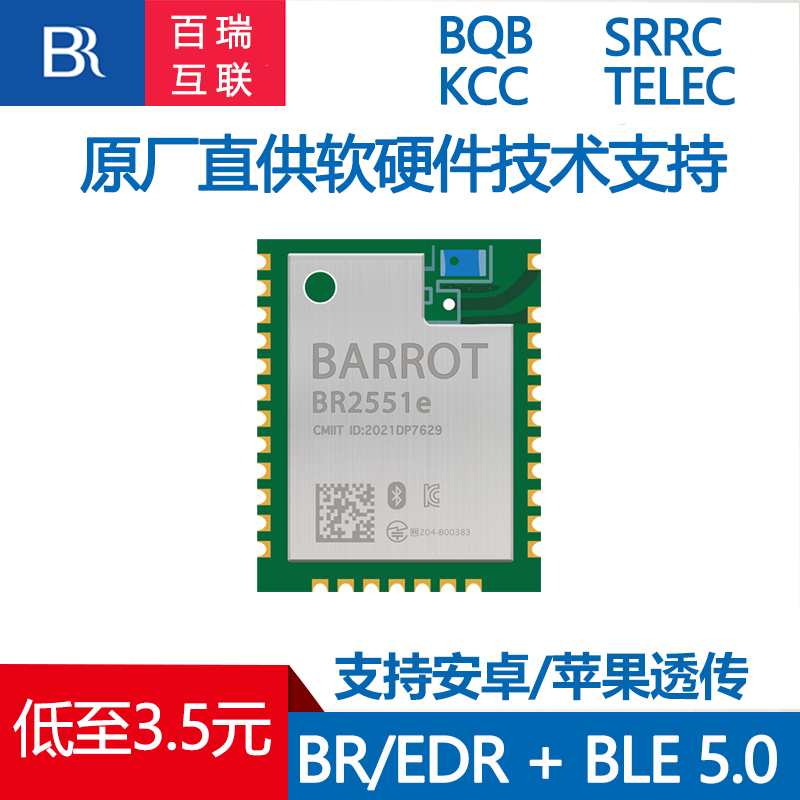 百瑞蓝牙模块BR/EDR+BLE5.0低功耗小尺寸多连接低功耗高速率