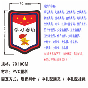 大号7X10小学生胸章别针徽章值日班长班级委员袖章图牌班委干部黑