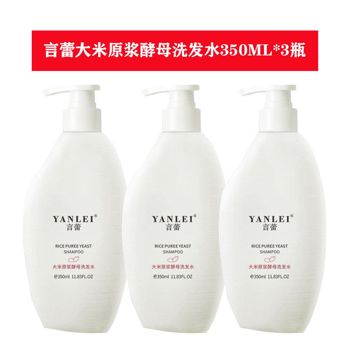 正品言蕾大米原浆酵母洗发水350ML*3瓶套装发酵大米洗发乳