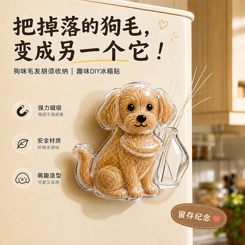 狗狗胡须毛发收集磁吸冰箱贴挂件