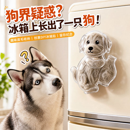 狗毛发胡须diy磁吸冰箱贴纪念盒