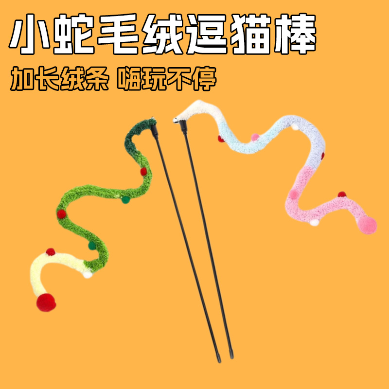 小蛇毛绒逗猫棒耐咬手持铃铛新年
