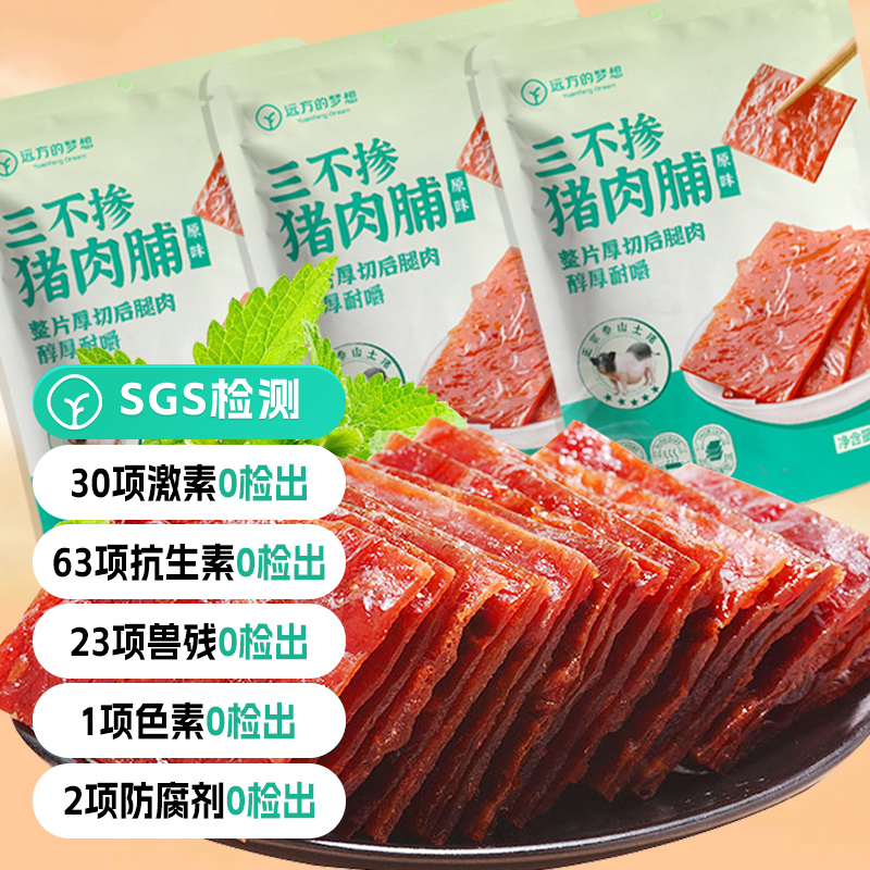 远方好物SGS-116项检测0检出三不掺猪肉脯高蛋白纯瘦肉0添加