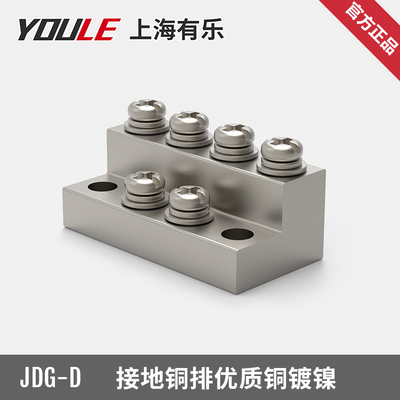 上海有乐联捷JDG-D/M4(4-20)铜接地端子排/pcb大电流铜接线端子排