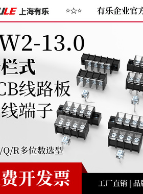 LW2-13.0上海联捷间距带罩盖栅栏式端子PCB2-24接线黑色端子台