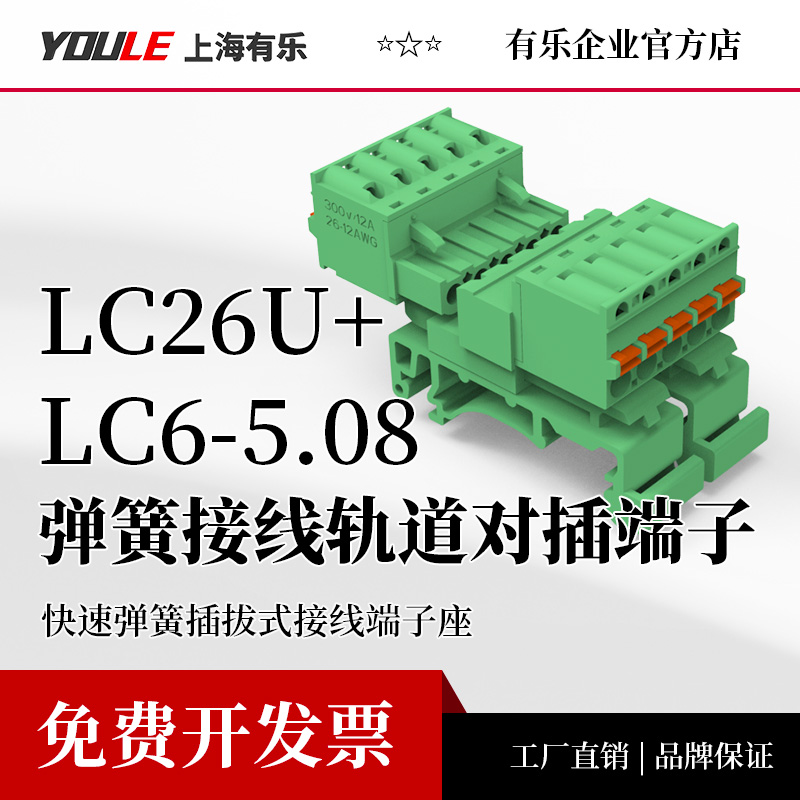LC26U-5.08有乐联捷导轨式2-24P快速弹簧插拔接线端子座可选法兰