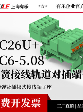 LC26U-5.08有乐联捷导轨式2-24P快速弹簧插拔接线端子座可选法兰