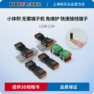 上海有乐迷你接线端子联捷连接器