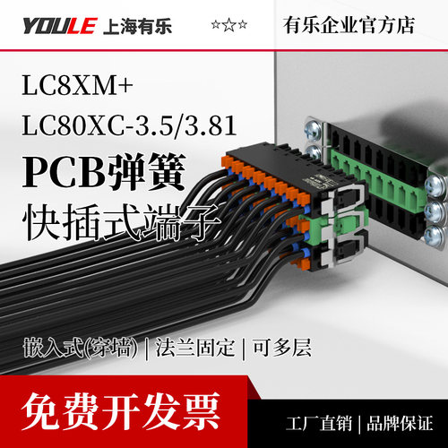 有乐快速小微型穿墙接线端子嵌入式连接器LC80XC+LC8XM-3.5/3.81