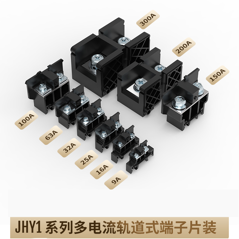 轨道固定式端子JHY1-9A-300A黑色栅栏接线端子变频器控制柜联捷