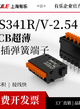 上海有乐联捷2.54mm间距小体积弹簧PCB焊接线端子LS341R微型超薄