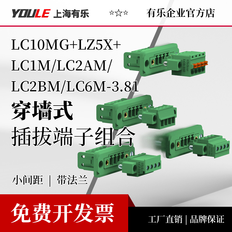 LC1M/lC2AM/LC2BM/LC6M+LC10MG+LZ5X-3.81穿墙插拔式接线端子排