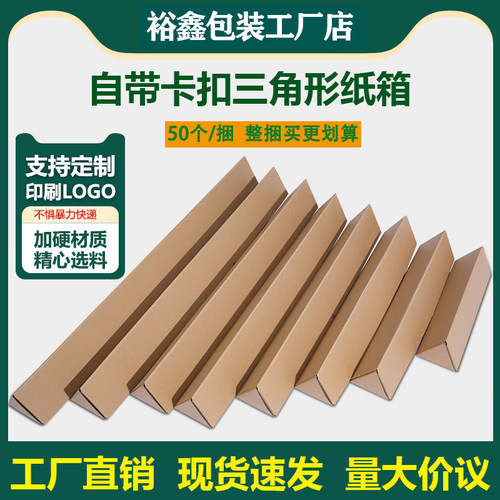 裕鑫三层三角形纸箱通用包装1.5M