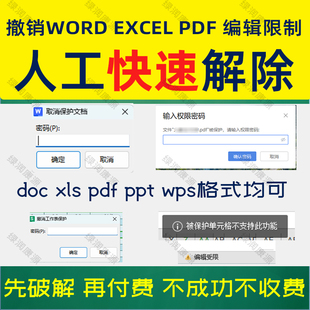 解除Word文档限制编辑修改 excel撤销工作表保护 pdf复制打印限制