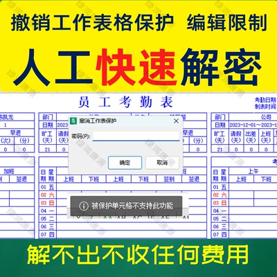 考勤表修改Excel撤销工作表保护 破word只读编辑限制表格密码解除
