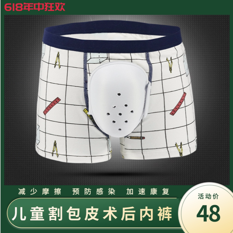 包皮术后专用护理内裤儿童男童割包茎环切术后抑菌防摩擦保护罩