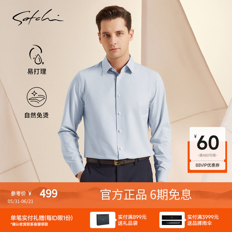 [免烫2.0]SATCHI沙驰男装男士长袖衬衫春季抗菌商务休闲衬衣