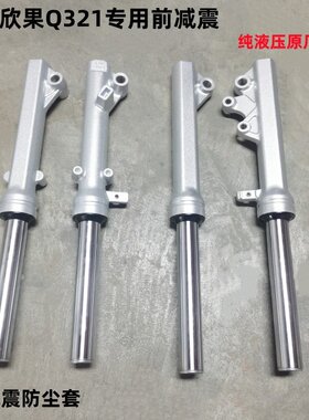 爱玛欣果Q321前减震 爱玛欣果27芯碟刹前减震爱玛原装减震器