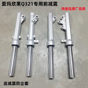 爱玛欣果Q321前减震 爱玛欣果27芯碟刹前减震爱玛原装减震器
