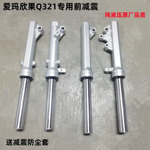 爱玛欣果Q321前减震 爱玛欣果27芯碟刹前减震爱玛原装减震器